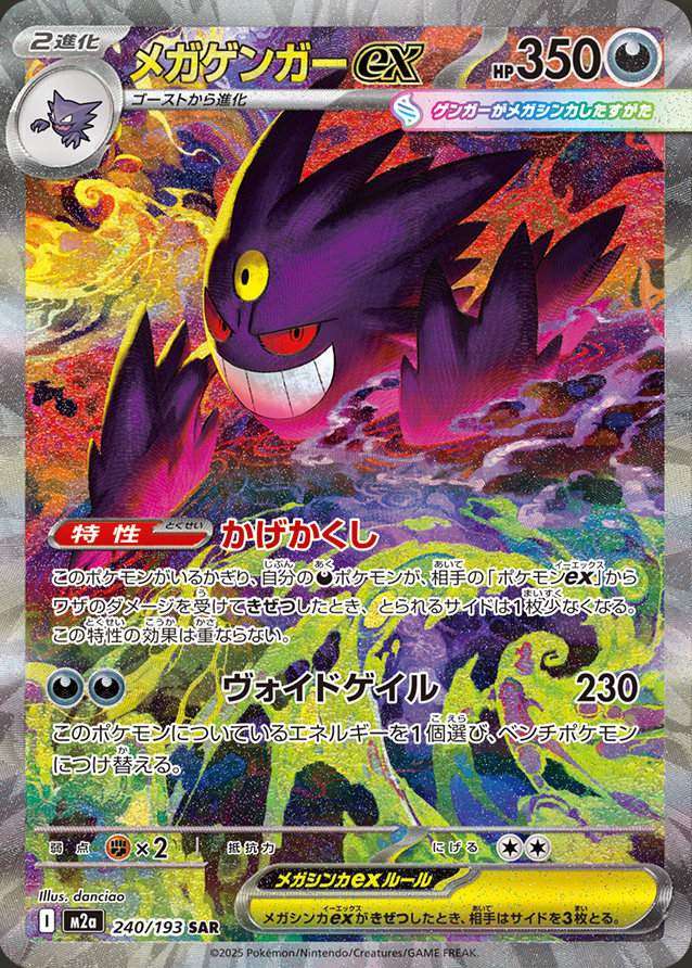 ポケモンカード メガゲンガーex SAR MEGAドリーム メガゲンガーEX