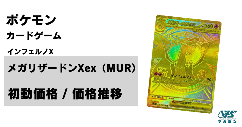 ポケモンカード リザードンXEX MUR ポケカ】メガリザードンXex MURの