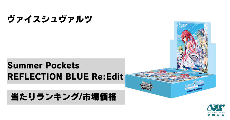 サマポケ REFLECTION BLUE Re:Edit RR以下4コン ヴァイスシュヴァルツ