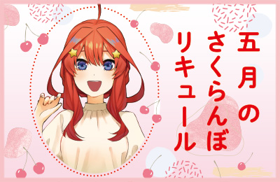 五等分の花嫁∬「二乃のぶどうリキュール」受注ページ