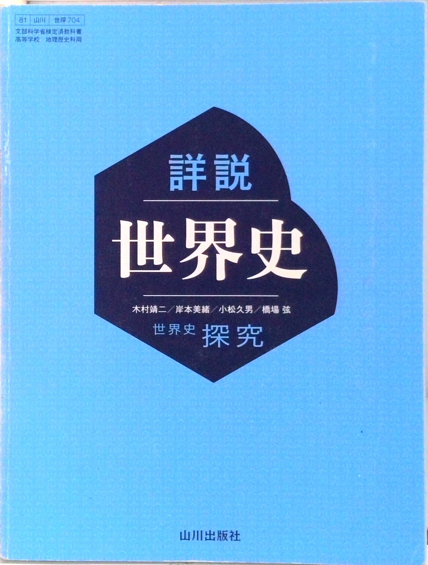 山川出版社の日本史探究 - 新刊教科書のご案内 | 山川出版社 世界史