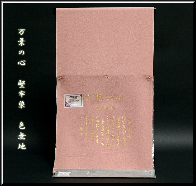 色無地 万葉の心 草木お茶染 堅牢染 共八掛 プラム色 正絹 反物 【公式