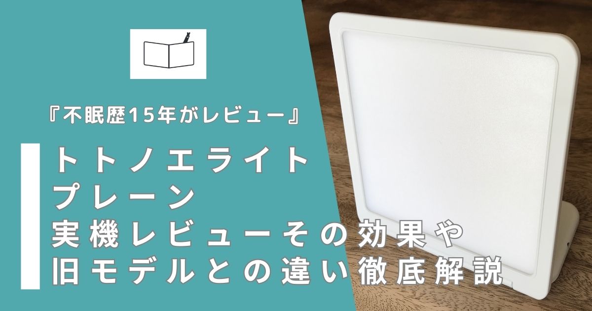 mi☆状態良☆ トトノエライト TOTONOE LIGHT