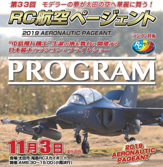 太田市【RC航空ページェント】文化の日に世界のラジコンファン集結！