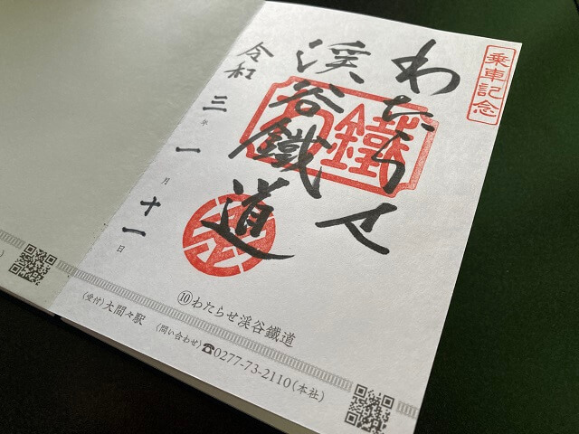 わたらせ渓谷鉄道 御城印・鉄印・きっぷ 限定 わたらせ渓谷鉄道 御城印
