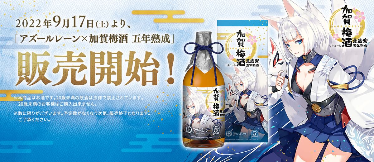 激レア】アズールレーン 加賀 梅酒 加賀梅酒 アズールレーン × 加賀