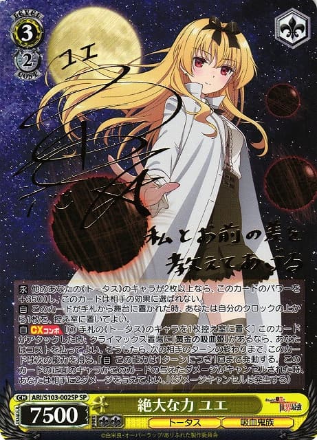ヴァイスシュヴァルツ 絶大な力 ユエ SP おまけ付き ヴァイス