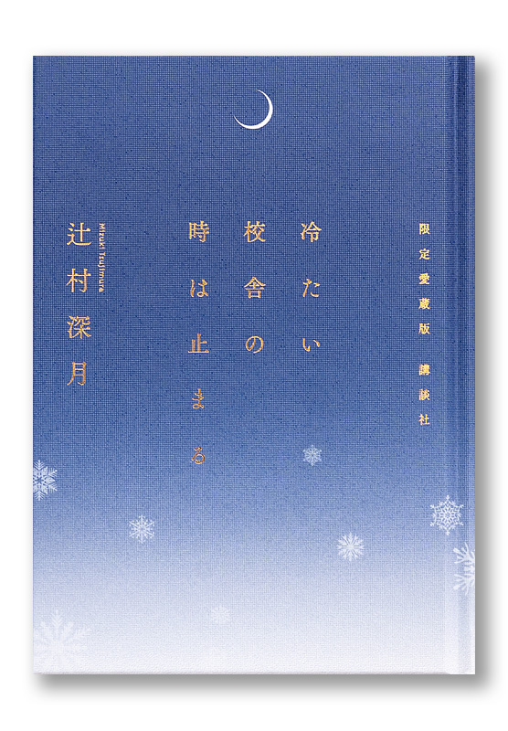 冷たい校舎の時は止まる 辻村深月 限定愛蔵版 冷たい校舎の時は止まる