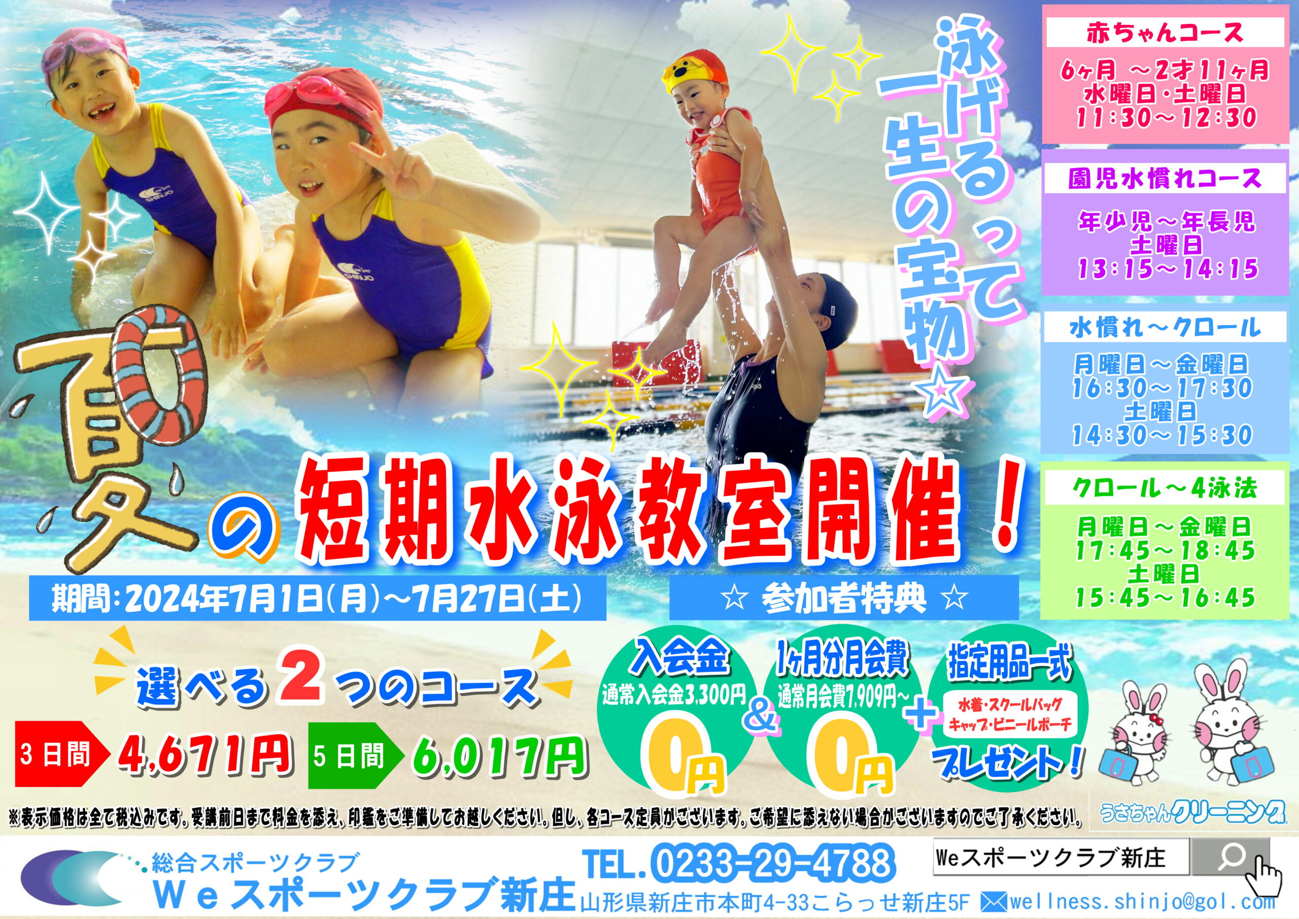 夏の短期水泳教室開催 – Weスポーツクラブ新庄