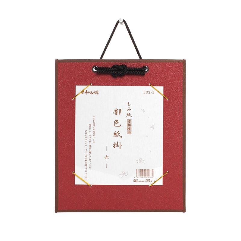 都色紙掛 もみ紙 寸松庵色用 赤 | 谷口松雄堂