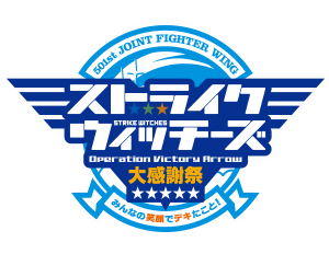 イベント「ストライクウィッチーズ OVA 大感謝祭 みんなの笑顔でデキた