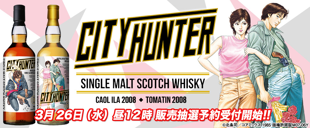 連載40周年記念！『シティーハンター』ラベルのウイスキーが登場