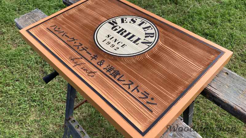 横浜市保土ヶ谷区 WESTERN GRILLさま木製看板が出来上がりました