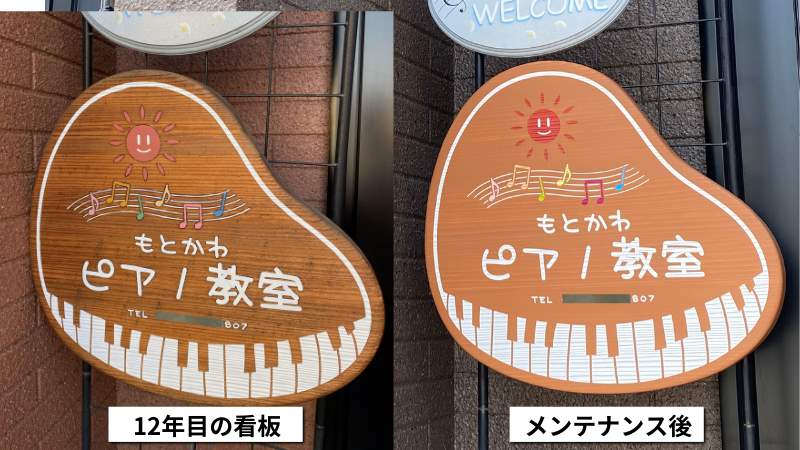 もとかわピアノ教室の木製看板メンテナンス【12年後も美しいピアノ看板】