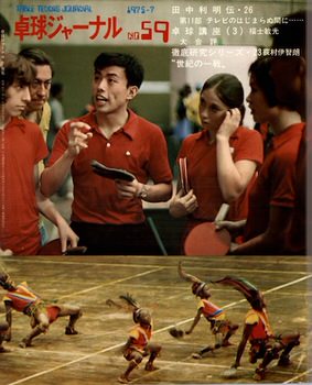 卓球ジャーナル1974年7月〜1975年2月 卓球レポート1975年1月 全9冊