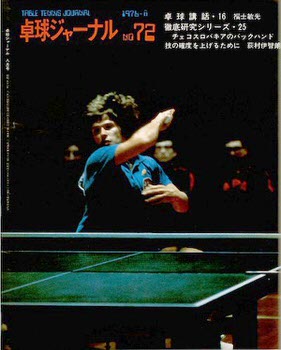 卓球】卓球ジャーナル 1976年08月号 – 卓球王国