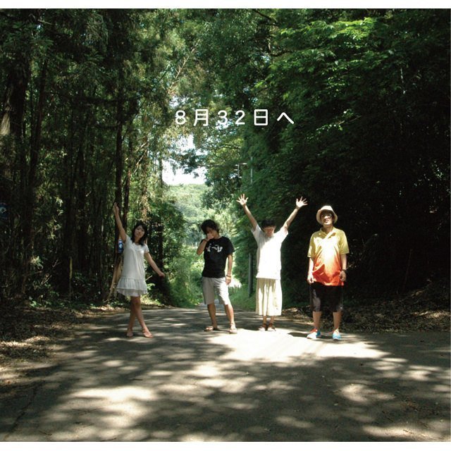 神聖かまってちゃん「8月32日へ」 | Warner Music Japan