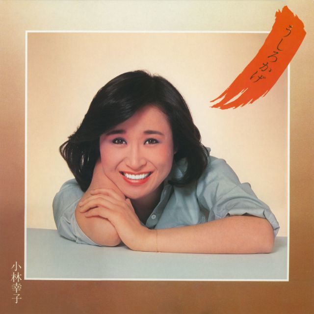 小林幸子「うしろかげ」 | Warner Music Japan