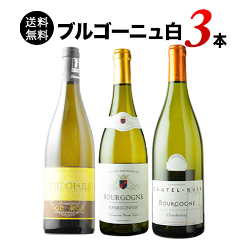 ブルゴーニュ白3本セット 第20弾 送料無料 白ワインセット「12/17更新
