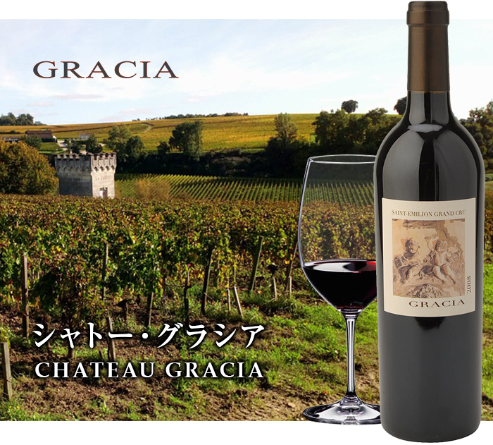シャトー・グラシア 2017年 フランス ボルドー 赤ワイン フルボディ