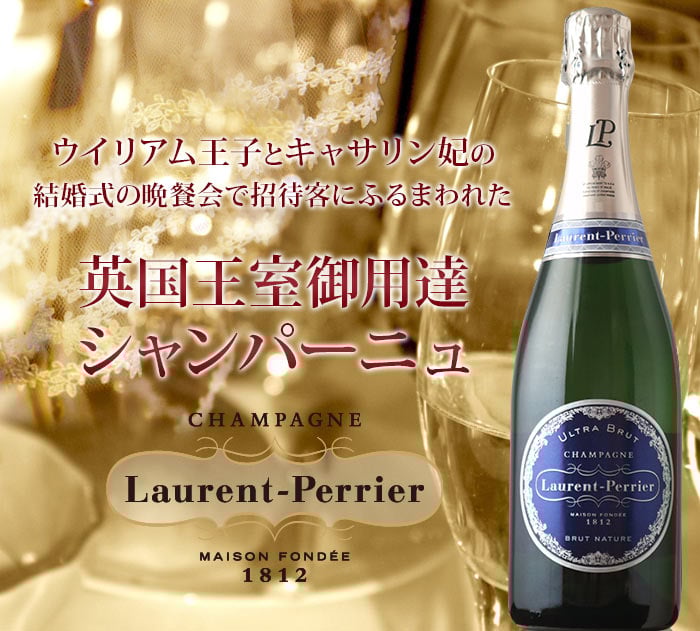 英国王室御用達のシャンパン】ローラン・ペリエ ウルトラ ブリュット 2