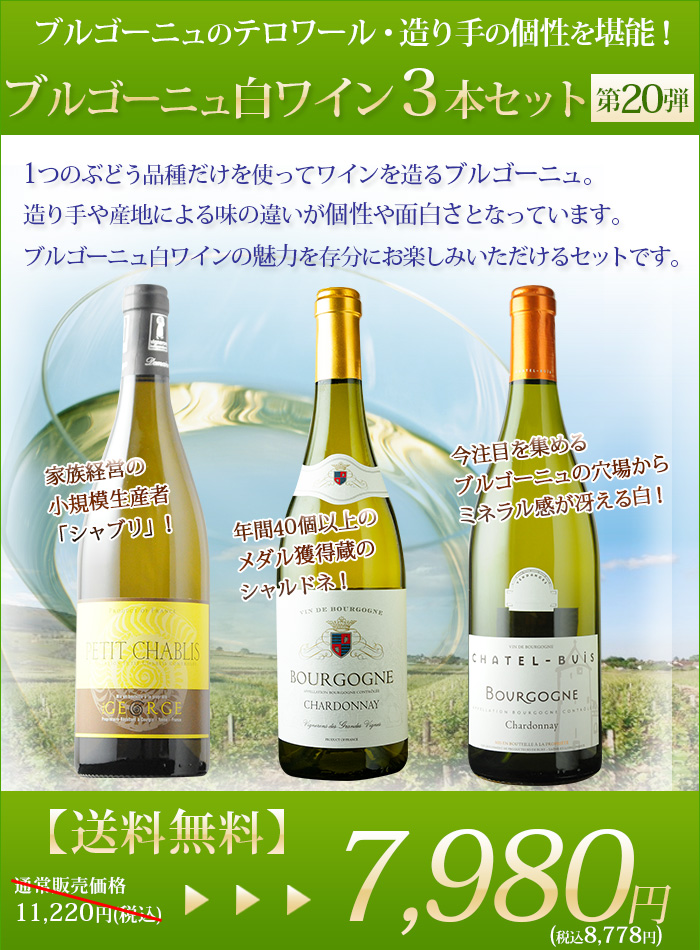 飲み比べ】ブルゴーニュ・アリゴテ 3本セット 1本あたり 3,330円(税込