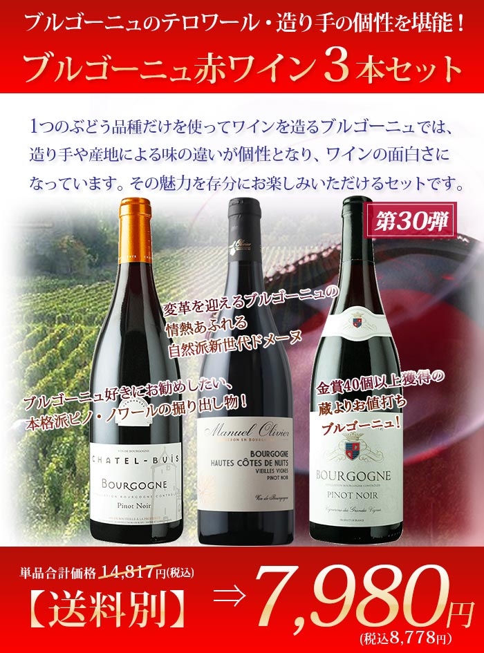 ブルゴーニュ赤3本セット 第30弾 赤ワインセット「1/13更新」 | ワイン