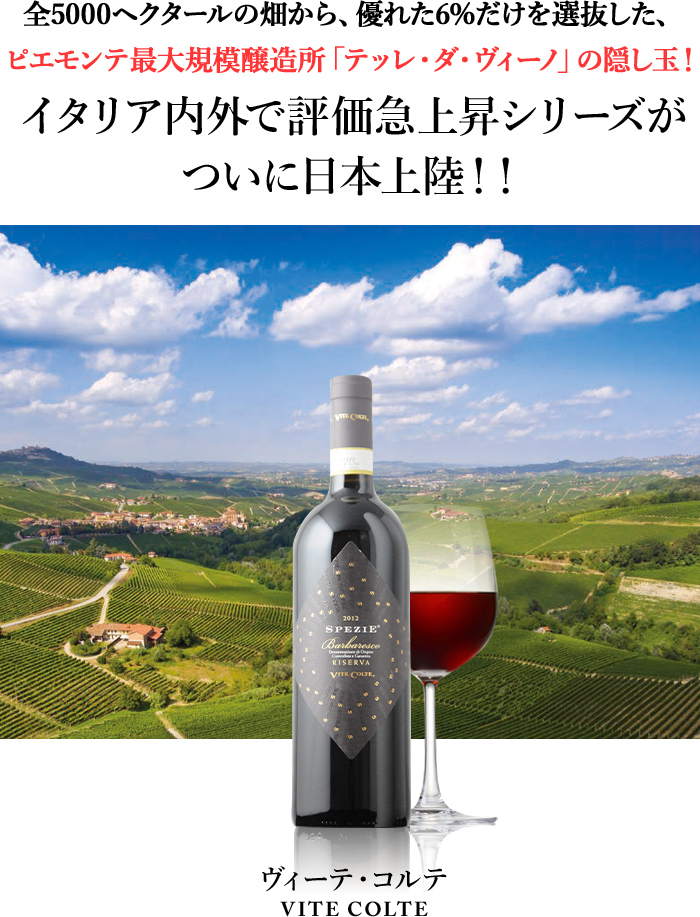 バルバレスコ・リゼルヴァ・スペツィエ ヴィーテ・コルテ 2015年