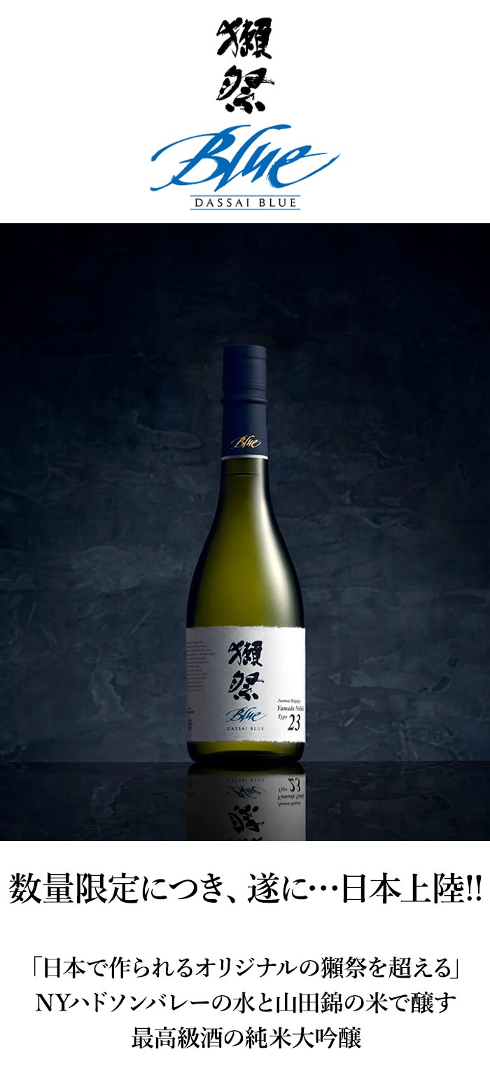 獺祭ブルー タイプ23 株式会社獺祭 アメリカ ニューヨーク 日本酒