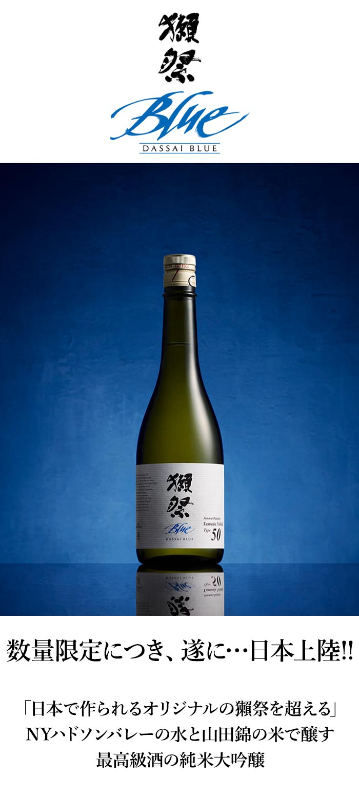 獺祭ブルー タイプ50 株式会社獺祭 アメリカ ニューヨーク 日本酒
