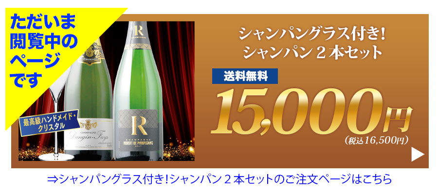 シャンパングラス付き！シャンパン2本セット 送料無料 ワインセット