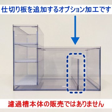L型2層式濾過槽（750×500×500/350）｜すいそうやさん