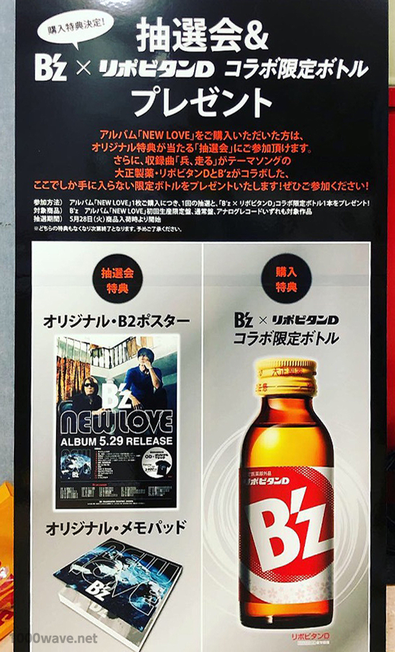 B'z × リポビタンDコラボ限定ボトル「NEW LOVE」CDショップ店頭DAY購入