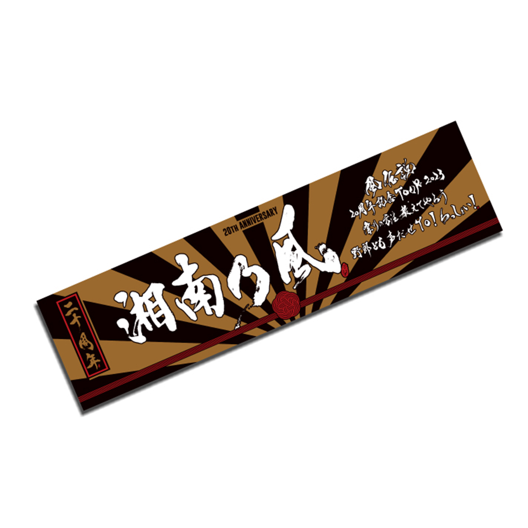 湘南乃風 超レアタオル アラモアナ CONTENT_20170406192358 湘南乃風