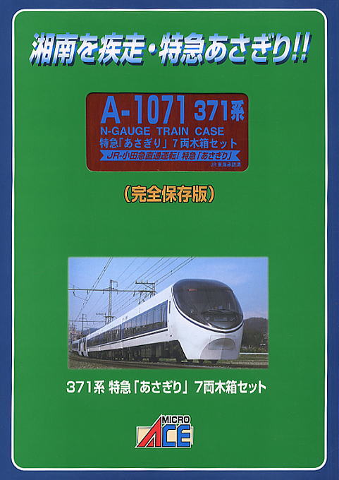 完全保存版】 371系 特急「あさぎり」 (木箱・7両セット) (鉄道模型