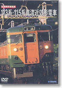 113系直流近郊形電車