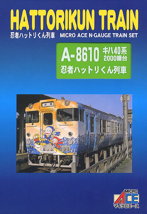 キハ40系 2000番台 忍者ハットリくん列車 3両セット マイクロエース キハ40