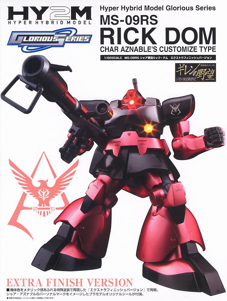 MS-09RS シャア専用リック・ドム エクストラ・フィニッシュVer. (HY2M