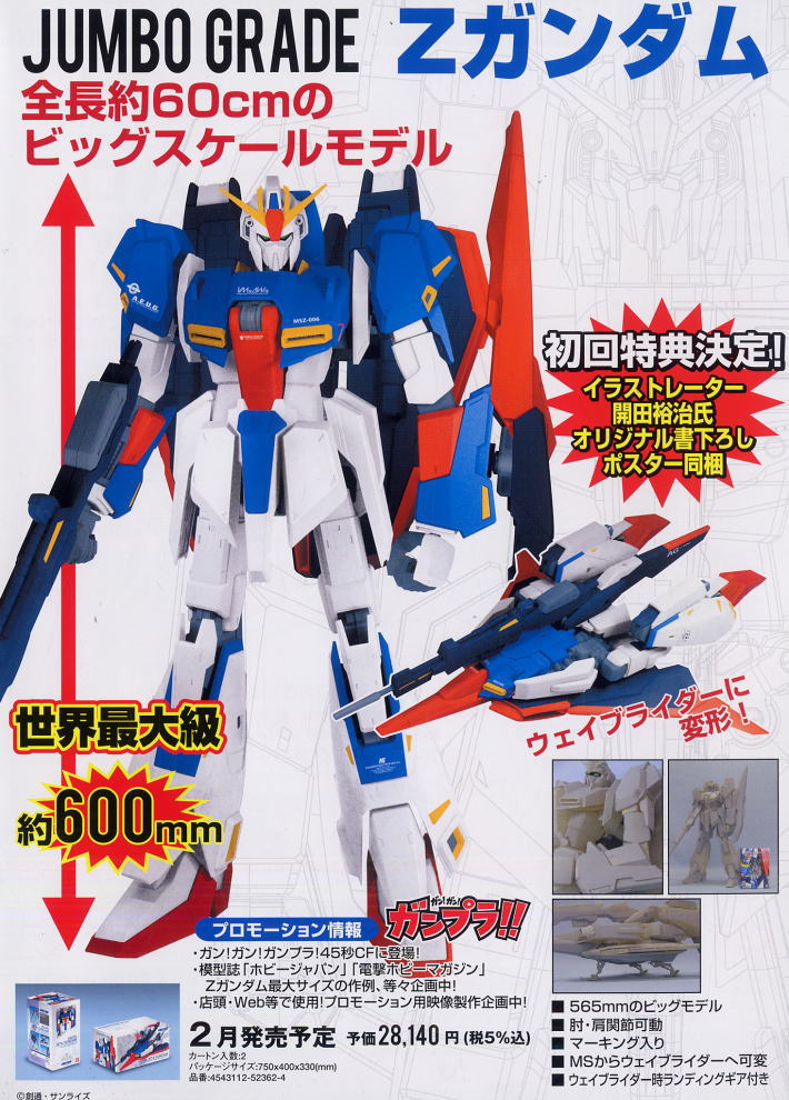 ガンダム 35体セット ジャンボグレード Zガンダム (完成品) - ホビー