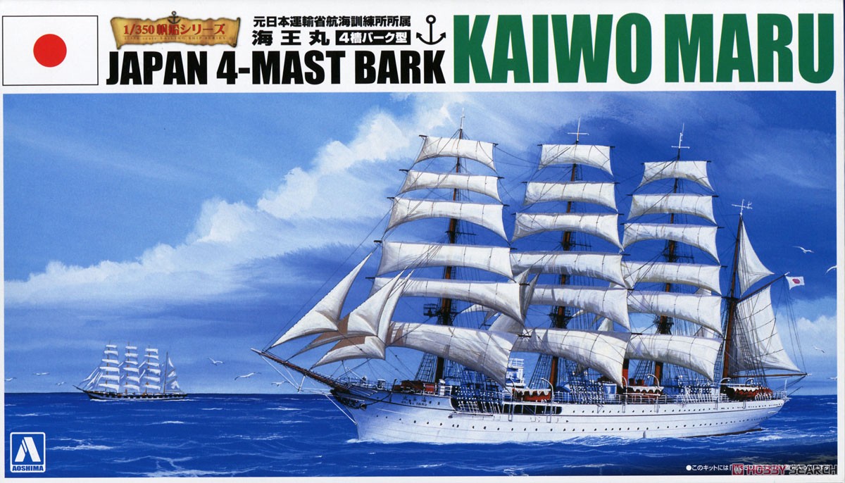 イマイ 1/150 海王丸 帆船