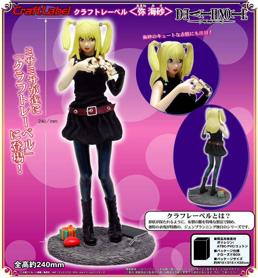 弥 海砂 クラフトレーベル 弥海砂 (フィギュア) - ホビーサーチ フィギュア
