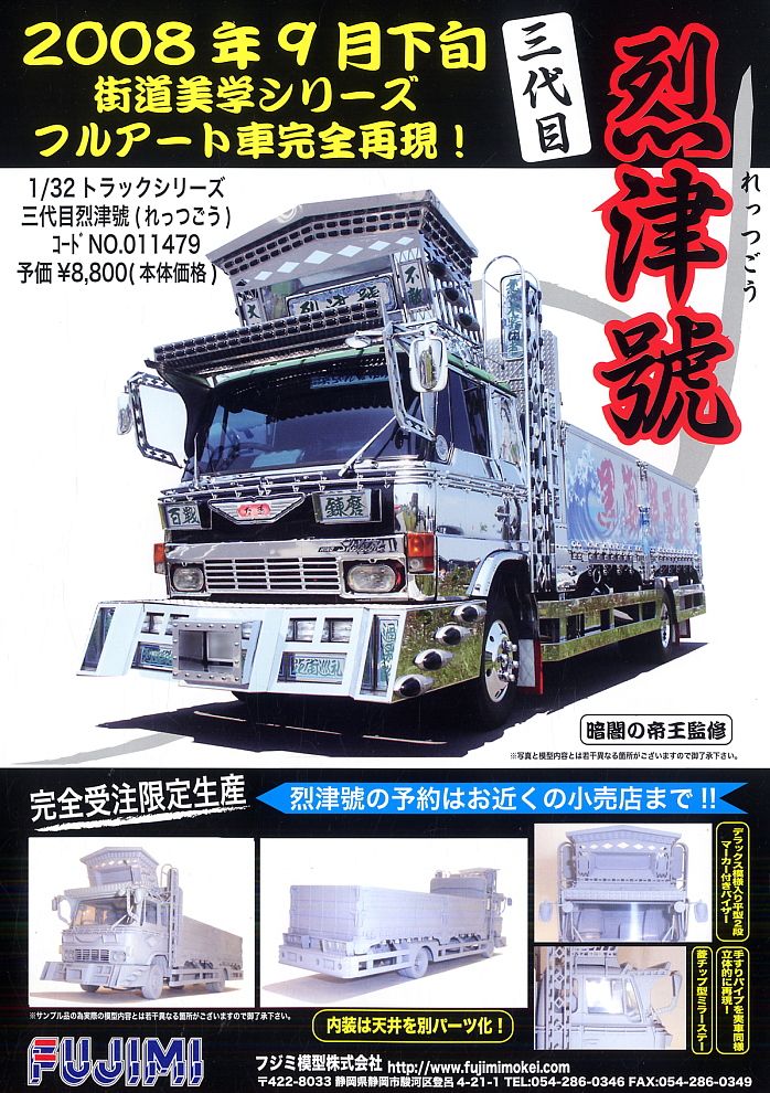 三代目 烈津號 (プラモデル) - ホビーサーチ カーモデル