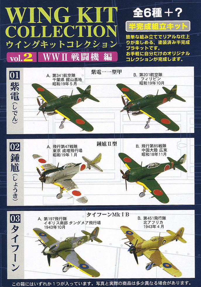 ウイングキットコレクション Vol.4 WW2 日・独・英機編 10種 模型