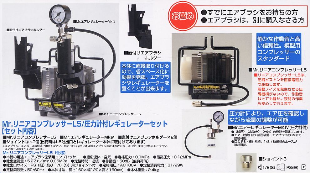 GSIクレオス Mr.リニアコンプレッサーL5/エアブラシセット MR.hobby
