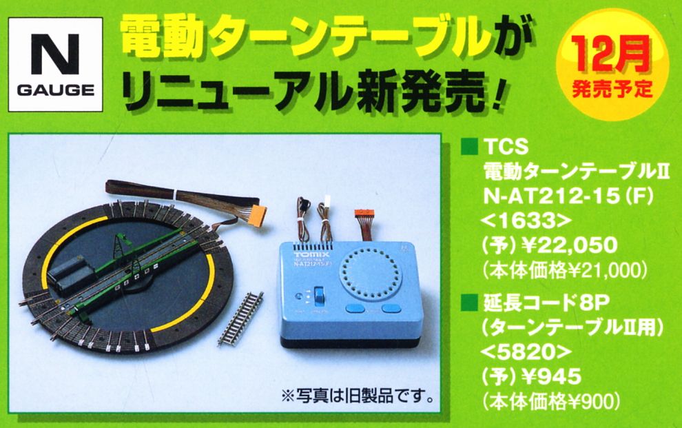 TCS 電動ターンテーブルII N-AT212-15 (F) (鉄道模型) - ホビーサーチ