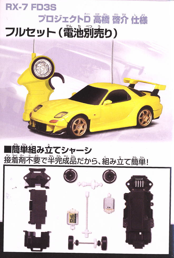 タイヨー 頭文字D マツダ rx-7 FD 高橋啓介 ラジコン イニシャルD