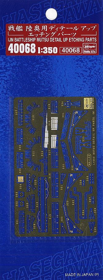 ハセガワ 1/350 戦艦 陸奥 エッチングパーツ付き ハセガワ 1/350 日本
