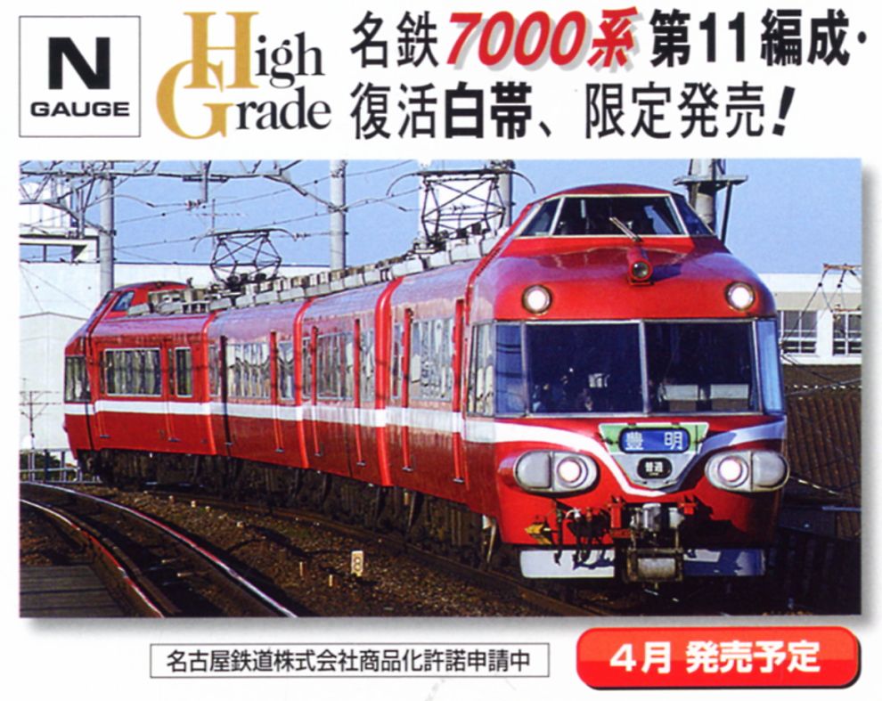 鉄道模型 名鉄7000系 第11編成・復活白帯 4両セット 限定品！！