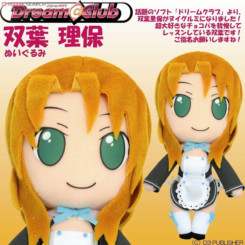 ドリームクラブ 双葉理保 ぬいぐるみ (キャラクターグッズ) - ホビー