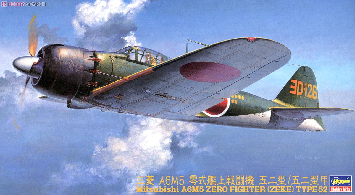三菱A6M5零式艦上戦闘機五二型 三菱 A6M5 零式艦上戦闘